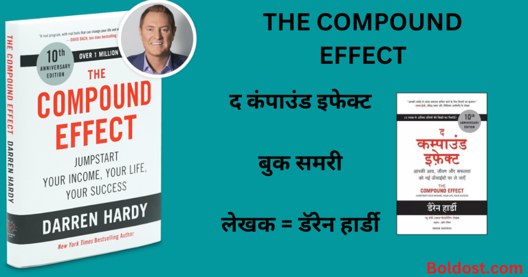 द कंपाउंड इफ़ेक्ट बुक समरी THE COMPOUND EFFECT HINDHI BOOK SUMMARY