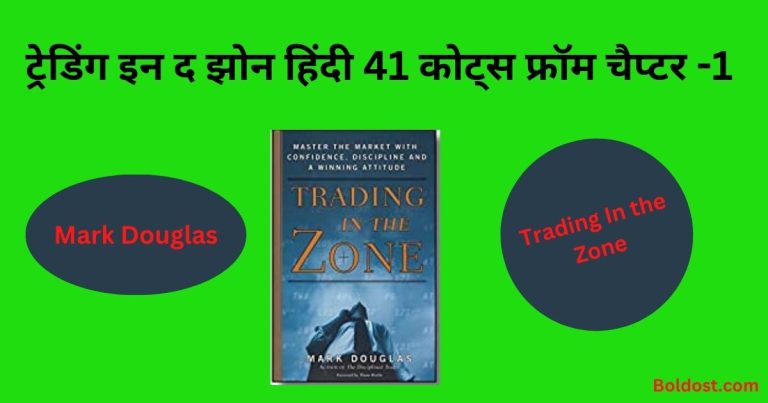 Trading in the Zone हिन्दी 41 Quotes