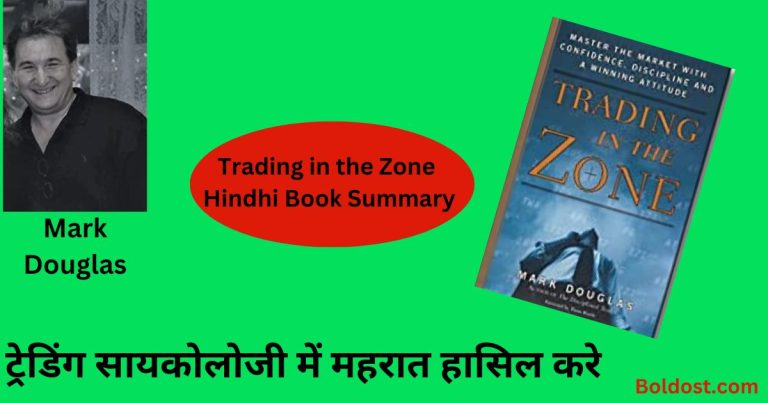 Trading In The Zone Hindhi Book Summary