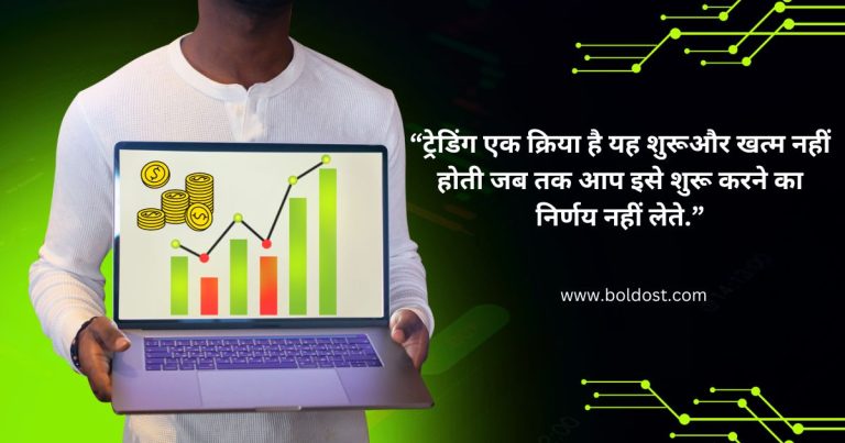 “ट्रेडिंग एक क्रिया है यह शुरूऔर खत्म नहीं होती जब तक आप इसे शुरू करने का निर्णय नहीं लेते.”