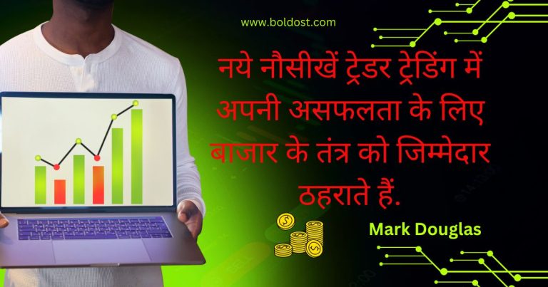 नये नौसीखें ट्रेडर ट्रेडिंग में अपनी असफलता के लिए बाजार के तंत्र को जिम्मेदार ठहराते हैं.