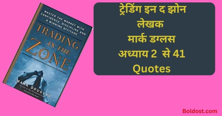 Trading In The Zone हिंदी 41 QUOTES