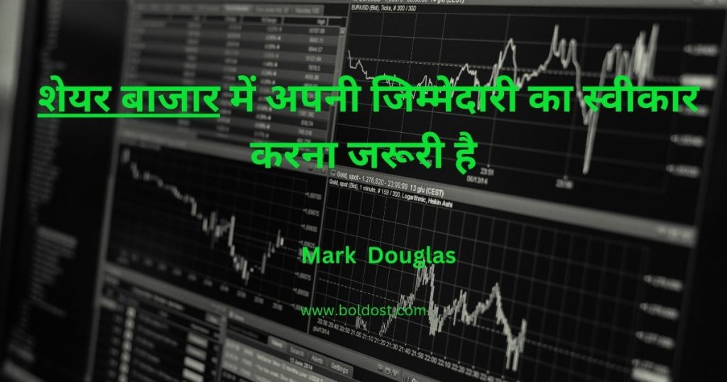 1  शेयर बाजार में अपनी जिम्मेदारी का स्वीकार करना जरूरी है.-Mark Douglas