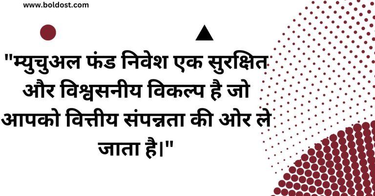 म्यूचुअल फंड से संबंधित बेस्ट कोट्स