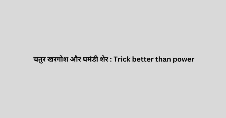 चतुर खरगोश और घमंडी शेर : Trick better than power