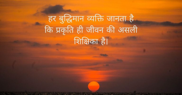 Best Nature Quotes in Hindhi-2024