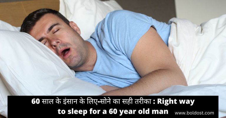 60 साल के इंसान